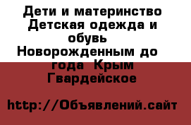 Дети и материнство Детская одежда и обувь - Новорожденным до 1 года. Крым,Гвардейское